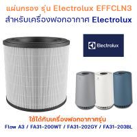 ไส้กรองอากาศ Electrolux FA31 สำหรับเครื่องฟอกอากาศ รุ่น Flow A3 / FA31-200WT / FA31-202GY / FA31-203BL อะไหล่ไส้กรอง EFFCLN3 คุณภาพดี กรองฝุ่น pm2.5 ได้ 99.9%