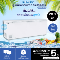 SANDEN ตู้แช่แข็งฝาทึบ แบบ 3 ฝา ตู้แช่ ซันเด้น 28.3 คิว รุ่น SNQ-0805 ราคาถูก รับประกัน 5 ปี จัดส่งทั่วไทย เก็บเงินปลายทาง