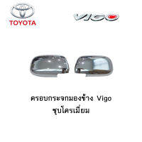 กระจกมองมุม Toyota Vigo สีตามตัวรถ