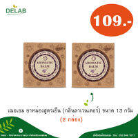 เฌอเอม ยาหม่องสูตรเย็น (กลิ่นลาเวนเดอร์) ขนาด 13 กรัม (2 กล่อง)