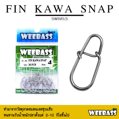 อุปกรณ์ตกปลา WEEBASS ลูกหมุน - รุ่น FIN KAWA SNAP กิ๊บลูกหมุน กิ๊บตกปลา กิ๊บ อุปกรณ์ปลายสาย (แบบซอง)
