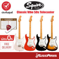 Squier Classic Vibe 50s Stratocaster กีต้าร์ไฟฟ้า ฟรี ปิ๊ก + ตารางคอร์ด + คันโยก + ประกันศูนย์ 1 ปี Music Arms