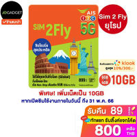 [เหลือ800 ใช้โค้ด10CCBFEBA4] [ส่งไว2วัน] sim2fly ยุโรป เยอรมัน อิตาลี อังกฤษ อเมริกา นอร์เว 6GB 15 วัน