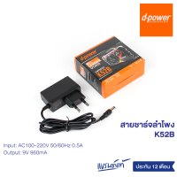 d-power K52B WallCharger / สายชาร์จลำโพง รุ่น K52B DC9V) รองรับการชาร์จลำโพง ดีเพาเวอร์ ตระกูล K52B ทุกรุ่น สินค้ารับประกัน 1ปี