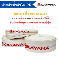 KAYANA ของแท้ สายส่งน้ำ PE อย่างดี ขนาด 1 นิ้ว ยาว 20 เมตร อย่างหนา น้ำหนักเบา ภายในเคลือบยาง ข้างนอกผ้าเส้นใยสังเคราะห์โพลีเอสเตอร์