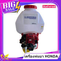 เครื่องพ่นยาสะพายหลัง HONDA  SAWAYAKA Z-900
