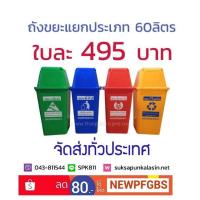 ราคาต่อ 1 ใบ ถังขยะ 60 ลิตร 4 ถัง 4 สี เกรด A พร้อมสกรีน ถังขยะแยกประเภท