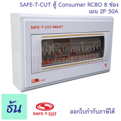 Safe T Cut เซฟทีคัท ตู้คอนซูมเมอร์ ตู้กันดูด RCBO 8 ช่อง + เมน 2P 50A CO8E50A Safe-T-Cut Consumer Unit &amp; RCBO เครื่องตัดไฟ กระแสไฟเกิน ไฟฟ้าลัดวงจร กันดูด ธันไฟฟ้า