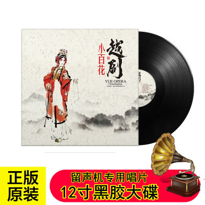 Traditional Chinese Opera Selected Shaoxing Opera Small Hundred Flowers Phonograph Special Disc 12-inch Large Disc Black Glue Record
