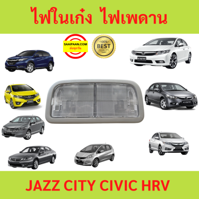 ไฟเพดาน ฝาครอบไฟในเก๋ง ACCORD 14-19,CIVIC 06-011  CIVIC12-20 CITY09 CITY14-21 JAZZ14 ไฟในเก๋ง  ไฟเพดาน3 หลอดไฟมาด้วย