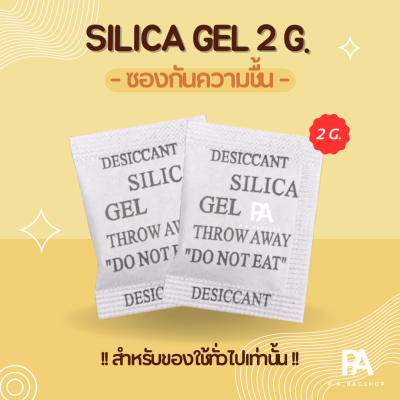 ซองกันชื้น นน. 2 กรัม/ชิ้น สำหรับใส่ของใช้ - SILICA GEL 2g./piece 🔥พร้อมส่งจำนวนมาก🔥