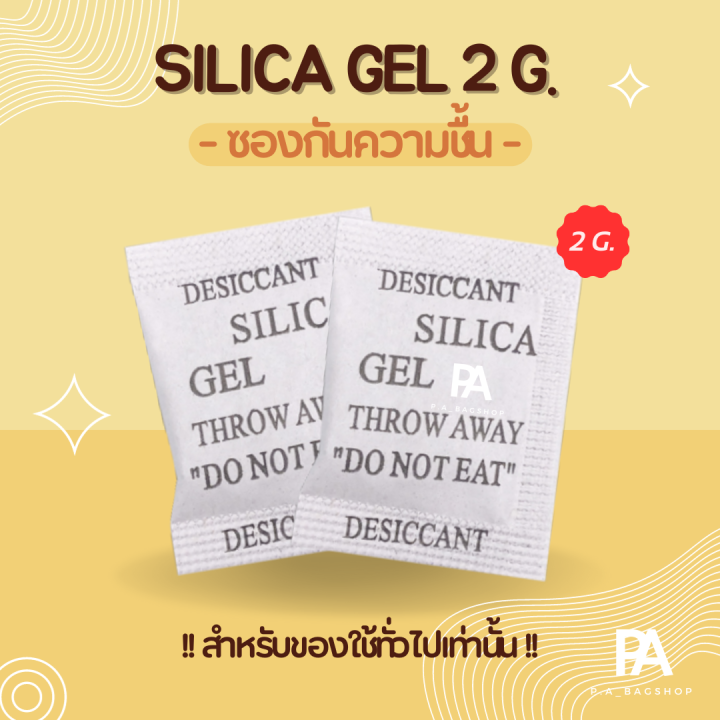 ซองกันชื้น-นน-2-กรัม-ชิ้น-สำหรับใส่ของใช้-silica-gel-2g-piece-พร้อมส่งจำนวนมาก