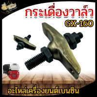 กระเดื่องวาล์ว ชุดกระเดื่องวาล์ว 5.5 6.5 7.5 HP GX-160 ชุดกระเดื่องวาล์ว กระเดื่องลิ้น ใช้ได้กับเครื่องยนต์เบนซิน อะไหล่เครื่องยนต์