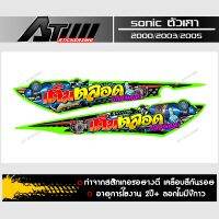 สติกเกอร์ชุดข้างติดรถSonic ตัวเก่าสกรีนข้อความเติมตลอดปอดวิเศษ