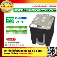 DOS ถังดักไขมันบนดิน DOS รุ่น D-SURE GT 15 ขนาด 15 ลิตร ของแท้ 100% ร้านเป็นตัวแทนจำหน่ายโดยตรง