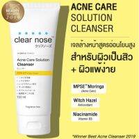 (1หลอด) Clear Nose acne wash เคลียร์โนส แอคเน่ แคร์ โซลูชั่น คลีนเซอร์ 150 มล.(เหลืองเป็นสิวง่าย)