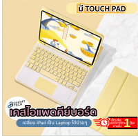 [ มี Touch Pad❗️] เคสคีย์บอร์ด iPad 10.2 Gen 7 Gen8 Gen9 /iPad 10.5 Air3/ Air4 10.9/ iPad Pro11 M1 /iPad 9.7 Gen5 Gen6