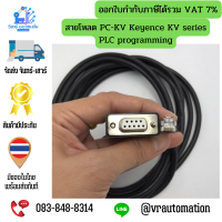 สายโหลด PC-KV Keyence KV series PLC programming