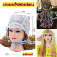 M.Mate หมวกซิลิโคนสําหรับทําไฮไลท์ผม หมวกทำไฮไลท์ผม เข็มดึงผม Hair dye cap