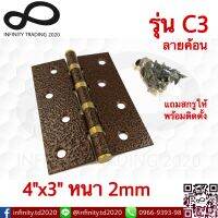 บานพับประตู หน้าต่าง รุ่น 4 แหวนทองใหญ่ ลายค้อนชุบรมดำ NO.C3-4" AC (JAPAN QUALITY) Infinity Trading 2020