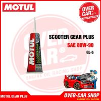 Motul Scooter Gear SAE 80W-90 น้ำมันเฟืองท้ายโมตุล ขนาด 120ml