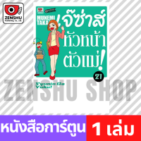 [COMIC] เจ๊ซ่าส์ หัวหน้าตัวแม่ เล่ม 21-22 เล่ม 21 [S00110]