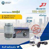 E1 เฟืองสตาร์ท SSG-I0207 ISUZU JCM ครึ่งท่อน T35,G55.4,L92,D57 จำนวน 1 ชิ้น