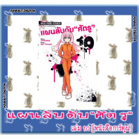 แผนลับดับศัตรู  [หนังสือการ์ตูน]