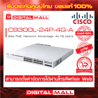 Switch Cisco C9300L-24P-4G-A Catalyst 9300L 24p PoE, Network Advantage ,4x1G Uplink (สวิตช์) ประกันตลอดการใช้งาน