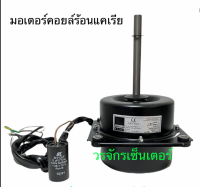 มอเตอร์คอยร้อน แคเรีย Carrier PM-3110435