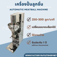 เครื่องปั้นลูกชิ้น เครื่องผลิตลูกชิ้น เครื่องบีบลูกชิ้น (ผลิต250-300ลูก/นาที) พร้อมบล็อกลูกชิ้น 4 ขนาด Automatic Meatball Machine SXW -280