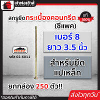 ⚡ส่งทุกวัน⚡ สกรูยึดกระเบื้องคอนกรีต Profast เบอร์ 8x3.5 นิ้ว สำหรับยึดแปเหล็ก ยกกล่อง 250 ตัว รุ่น 02-6011 สกรูอัดกระเบื้อง น็อตยึดกระเบื้อง