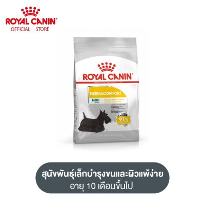 Royal Canin Mini Dermacomfort โรยัล คานิน อาหารเม็ดสุนัขโต พันธุ์เล็ก ผิวแพ้ง่าย อายุ 10 เดือนขึ้นไป (กดเลือกขนาดได้, Dry Dog Food)
