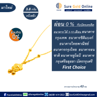 ผ่อน 0 % สูงสุดได้นาน 10 เดือน สร้อยคอทองคำพร้อมจี้ 96.5 % มาตรฐานไทย น้ำหนัก 3.8 กรัม (หนึ่งสลึง) ความยาว 43 ซม Necklace with pendant gold 96.5 % Weight 3.8 G suregoldonlin