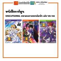 การ์ตูนมังงะ EXECUTIONAL มหาสงครามออนไลน์ฯ เล่ม 46-48 สำนักพิมพ์สยามอินเตอร์คอมิกส์