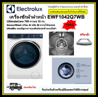 Electrolux เครื่องซักผ้าฝาหน้า EWF1042Q7WB 10 กก. ฟรีขาตั้ง!!!  พลังไอน้ำช่วยขยายใยผ้าทำให้ผ้านุ่มฟ EWF-1042Q7WB