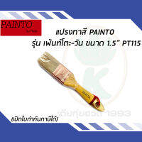 แปรงทาสี PAINTO รุ่น เพ้นท์โตะ-วัน ขนาด 1.5" PT115 ขนสัตว์