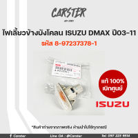 ไฟเลี้ยวข้างบังโคลน แท้เบิกศูนย์ ISUZU DMAX ปี2003-2011 กรอบใส หลอดส้ม รหัส 8-97237378-1