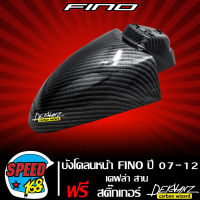 บังโคลนหน้า FINO ตัวเก่า,ฟรีโน่ ปี 07-12 เคฟล่าสาน 5D + สติกเกอร์ DEKVANZ