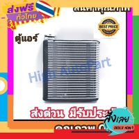 ฟรีค่าส่ง ตู้แอร์ โตโยต้า อัลติส01-07 คอล์ยเย็น Toyota ALTIS 2000 2001 คอยเย็น แอร์ เก็บเงินปลายทาง ส่งจาก กทม.