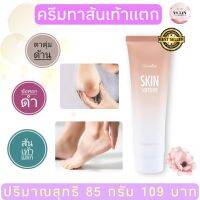 ครีมทาส้นเท้าแตก ครีมทาตาตุ่ม กิฟฟารีน สกิน ซอฟเทนเนอร Giffarine Skin Softener 85 g. เนื้อครีมนุ่มเข้มขนซึมไว ใช้ดีมาก