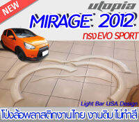 โป่งล้อ MIRAGE 2012 โป่งล้อรอบคัน ทรง EVO SPORT จำนวน 6 ชิ้น พลาสติกABS งานดิบ ไม่ทำสี