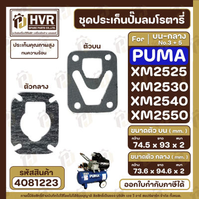 ชุดประเก็นปั๊มลม PUMA ( พูม่า ) บน+กลาง รุ่น XM2525 , XM2530 , XM2540 , XM2550 ( ประเก็นคุณภาพสูง ทนความร้อน ) #4081223