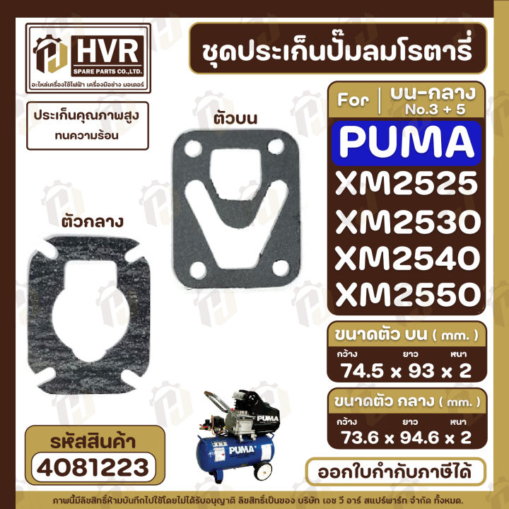 ชุดประเก็นปั๊มลม-puma-พูม่า-บน-กลาง-รุ่น-xm2525-xm2530-xm2540-xm2550-ประเก็นคุณภาพสูง-ทนความร้อน-4081223