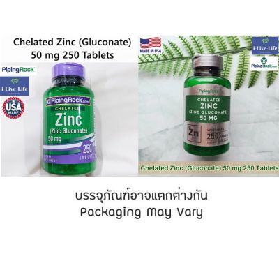 คีเลต ซิงค์ Chelated Zinc (Gluconate) 50 mg 250 Tablets - PipingRock สังกะสี Piping Rock