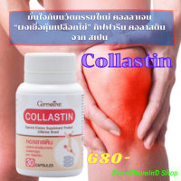 ส่งฟรี คอลลาสติน Collastin บำรุงข้อเข่า บำรุงข้อเสื่อม บำรุงข้อ บำรุงข้อกระดูก เป็นสารสกัดจากธรรมชาติ จากเยื่อหุ้มเปลือกไข่ Baan vitaminD shop