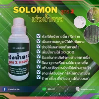 Solomon เร่งน้ำยาง สูตร2แรงม้า หน้ายางนิ่ม กรีดง่าย แผลกรีดหายเร็ว เพิ่มน้ำยางได้ 20-30% ขนาดบรรจุ 1 ลิตร