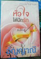 นิยายมือหนึ่ง หัวใจใต้ปีกรัก / อัญญาณี