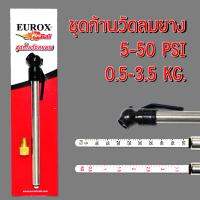 ชุดก้านวัดลมยาง 5-50 PSI 0.5-3.5 KG