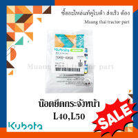 น๊อตยึดกระจังหน้า รถแทรกเตอร์ KUBOTA รุ่น L40, L50 tc402-43690